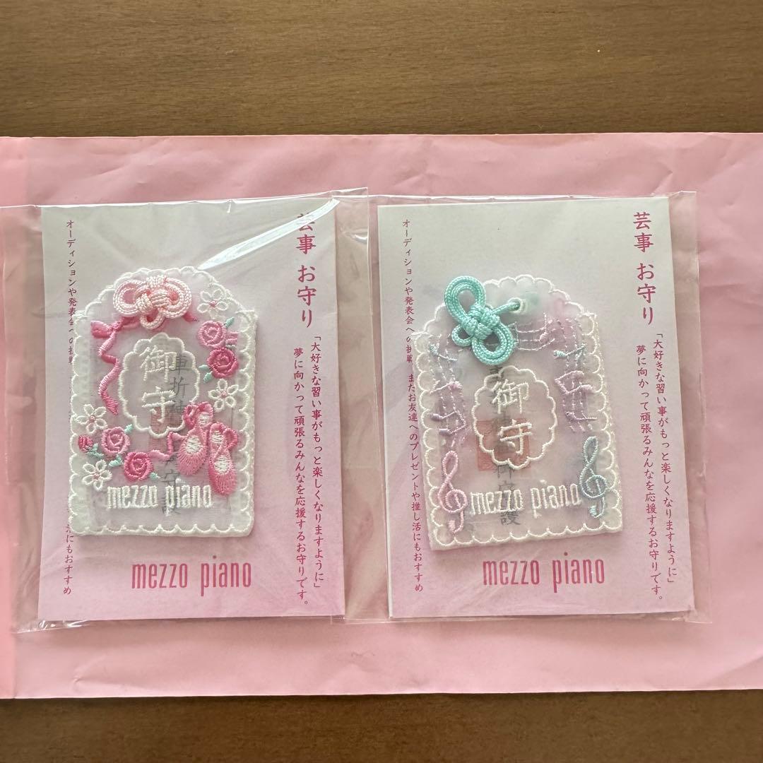 メゾピアノ ライトピンク ミント 芸事お守り 2個セット