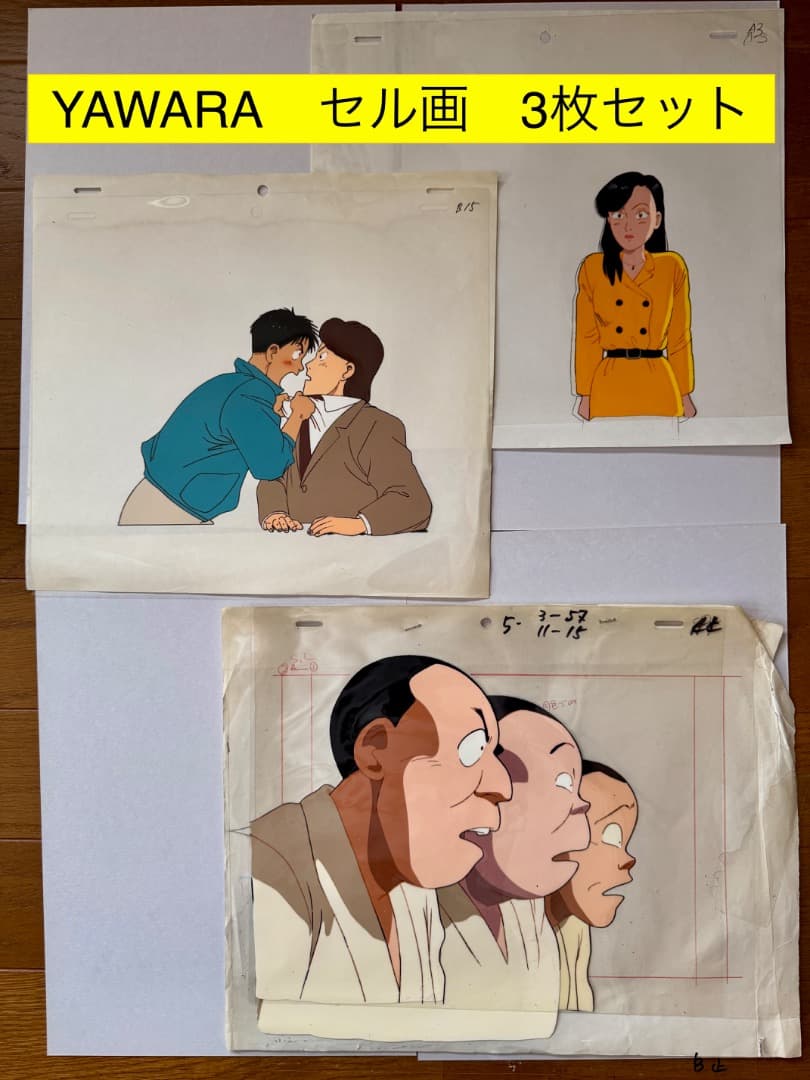 『 YAWARA ！』　セル画　３枚セット（実際のTVアニメで使用されたもの）
