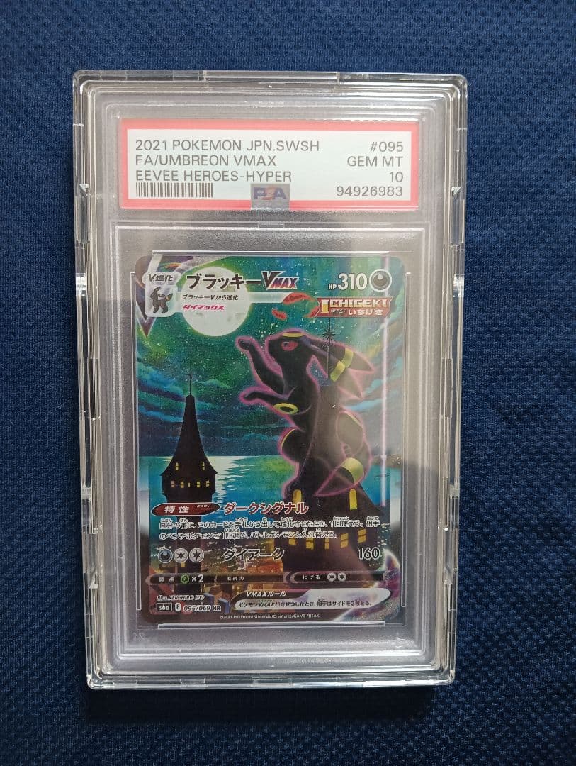 夢*コ様 ブラッキーVMAX S6a 095/069 (PSA10) ポケモンカ