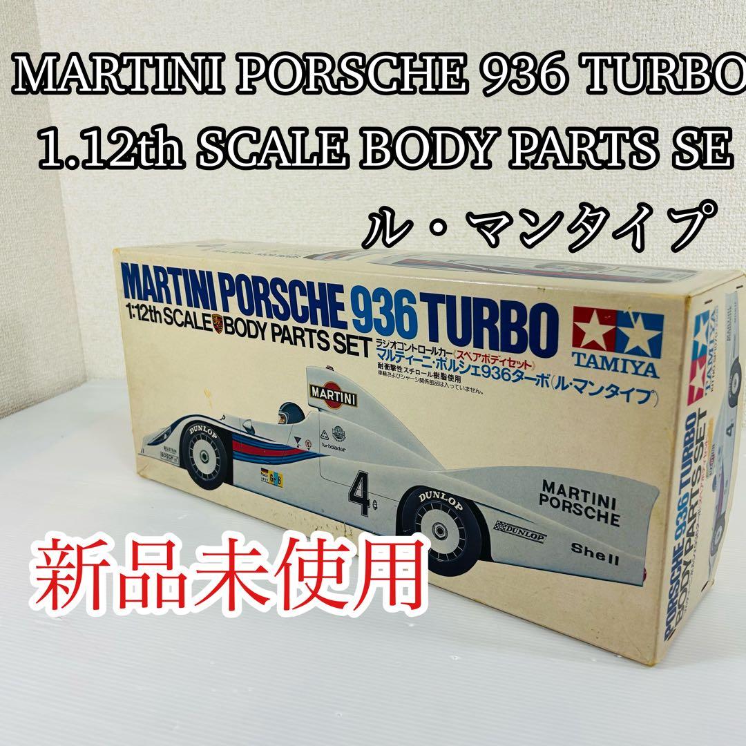 タミヤ1/12マルティーニポルシェ936ターボ　スペアボディキット