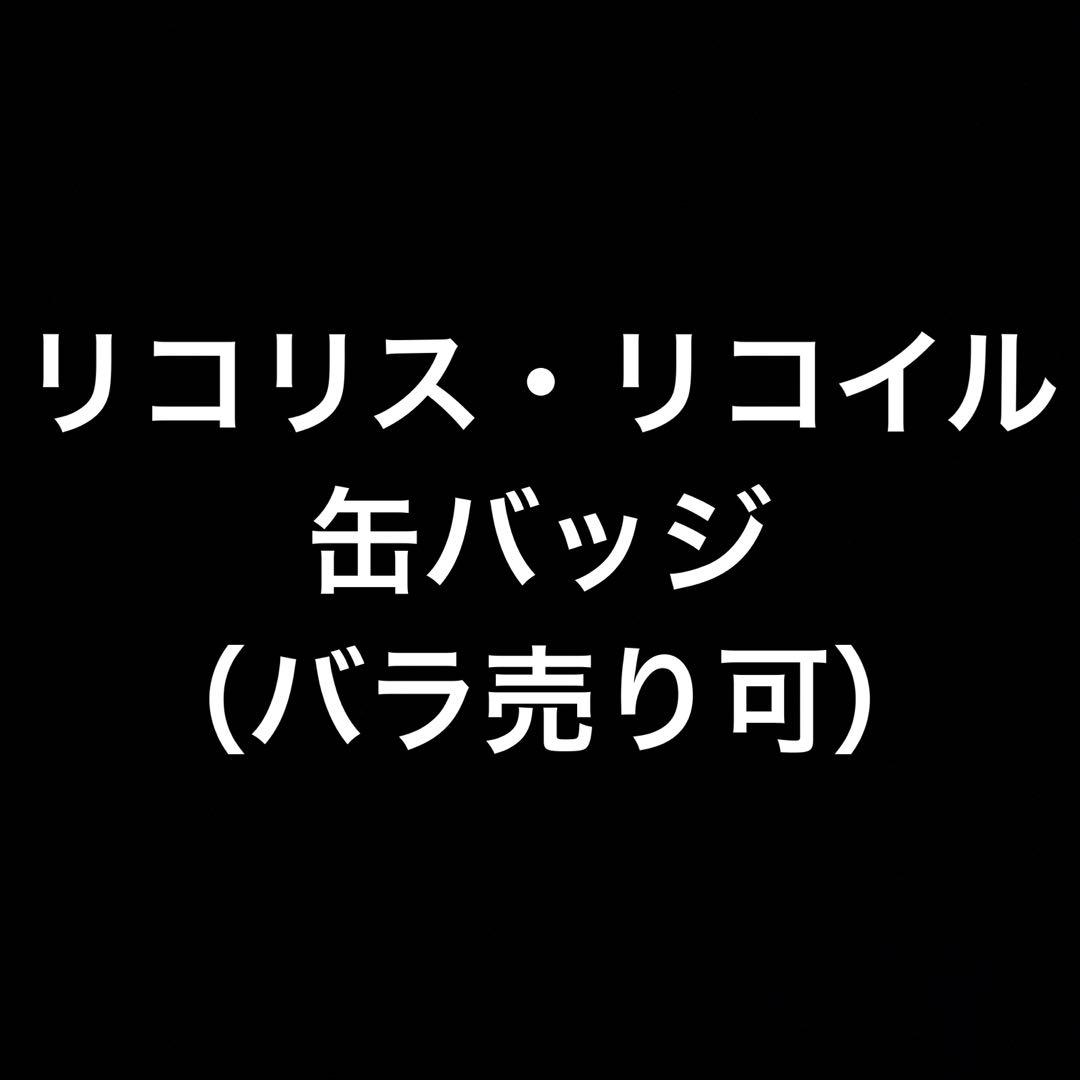 NECO 4C-FANTASY 缶バッジ リコリス・リコイル リコリコ