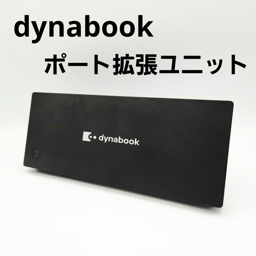 dynabook ポート拡張ユニットUSBType-C PA5356N-1PRP