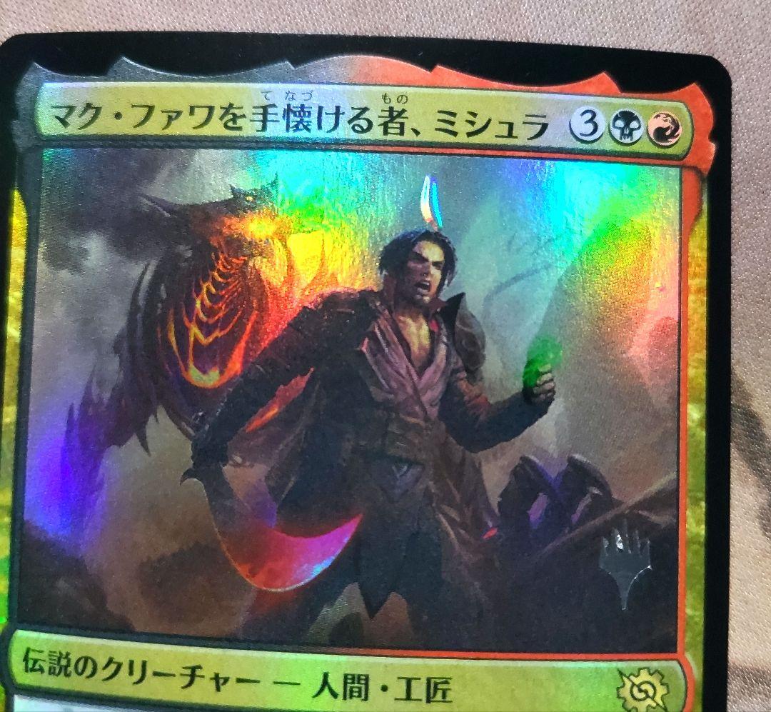 プロモ エラー マク・ファワを手懐ける者、ミシュラ foil