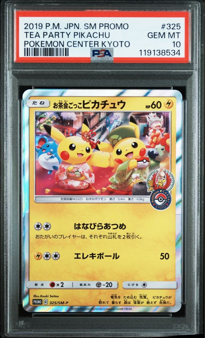 お茶会ごっこピカチュウpsa10