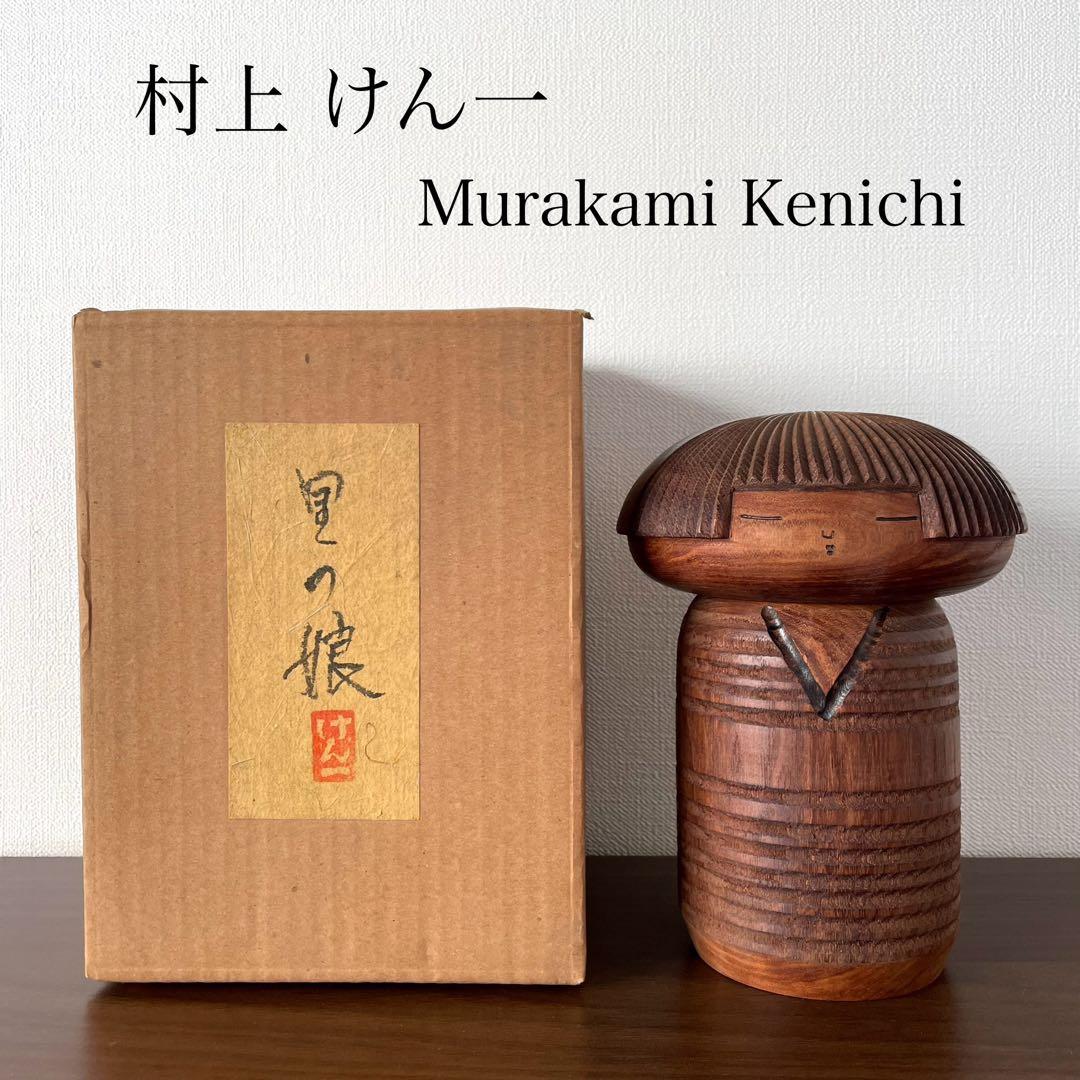 村上 けん一 創作 こけし kokeshi doll 人形 木製 可愛い レトロ