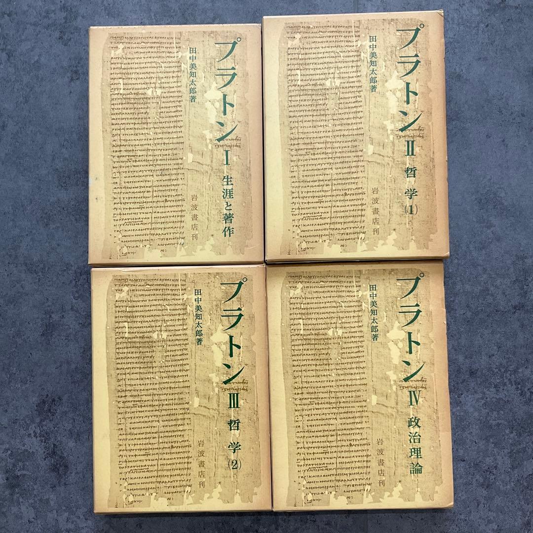 d*a様 プラトン　田中美知太郎　4冊セット　岩波書店