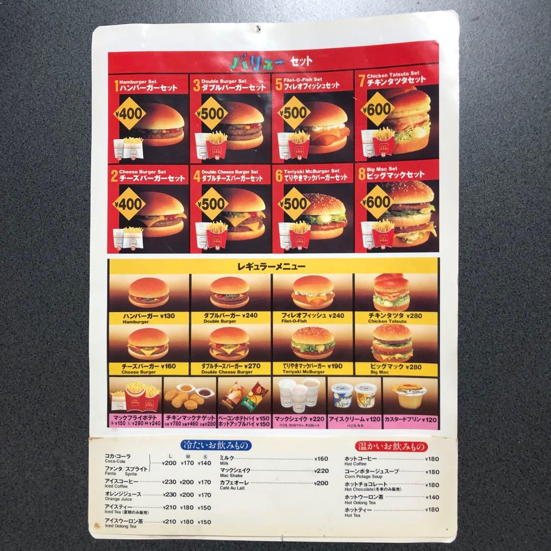 マクドナルド メニュー表 1995年12月 下敷 マック マクド