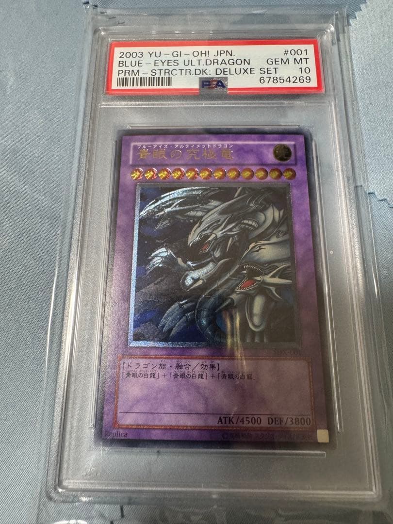 遊戯王　青眼の究極竜 sdx-001 レリーフ　PSA10 アルティメットレア