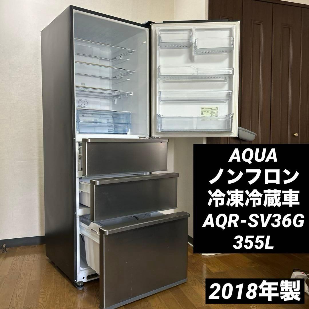 アクア　AQUA ノンフロン　冷凍冷蔵車　AQR-SV36G 355L