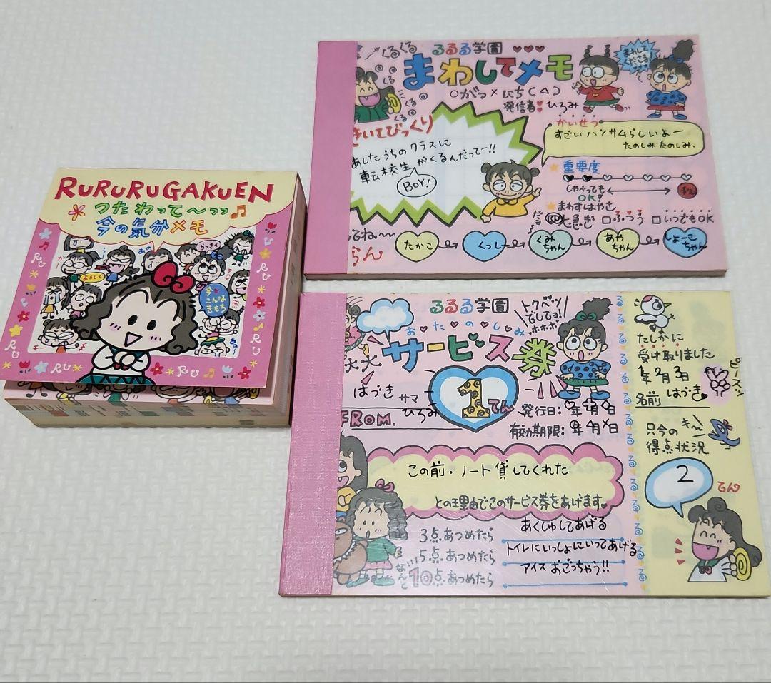 るるる学園 メモ帳 3点セット　当時もの