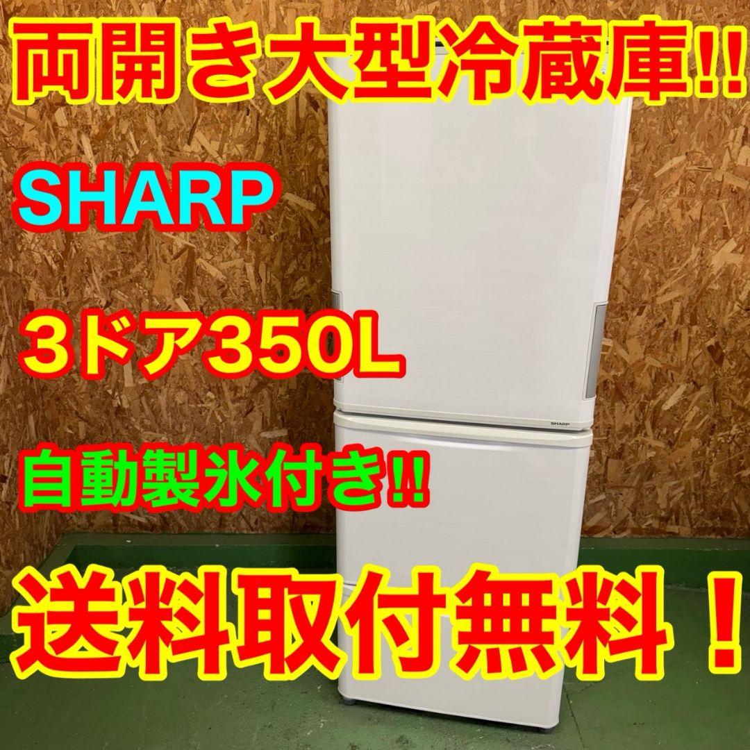 328 大人気モデル　大型冷蔵庫　SHARP　どっちもドア　自動製氷機　格安