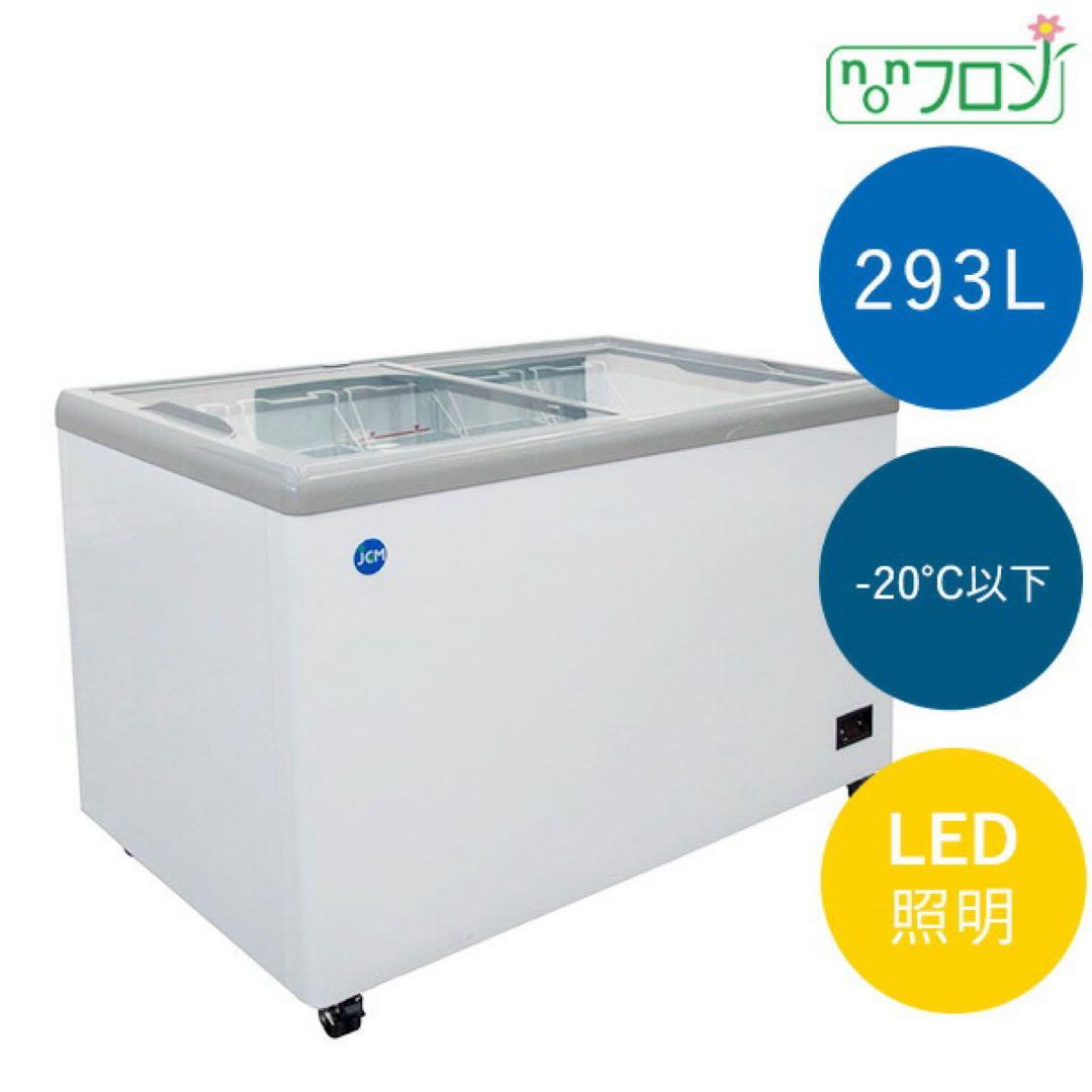 業務用 JCM 冷凍ショーケース LED照明付 JCMCS-293FL