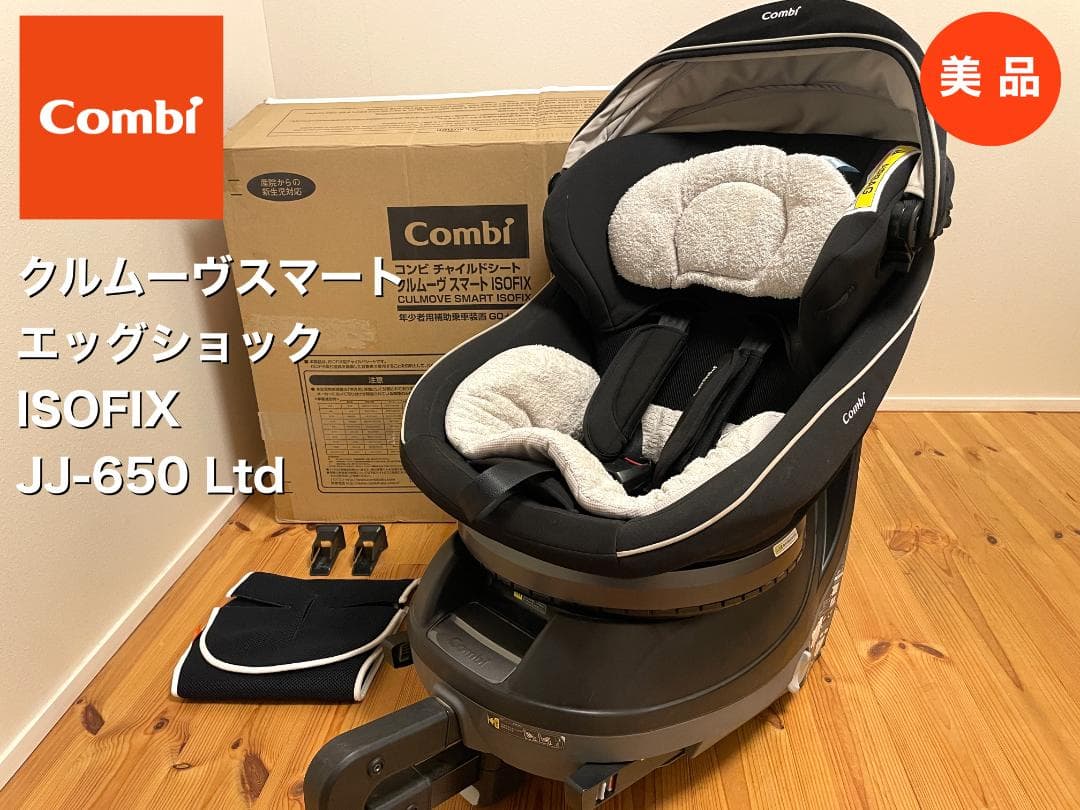 コンビ クルムーヴスマート ISOFIX エッグショック JJ-650Ltd