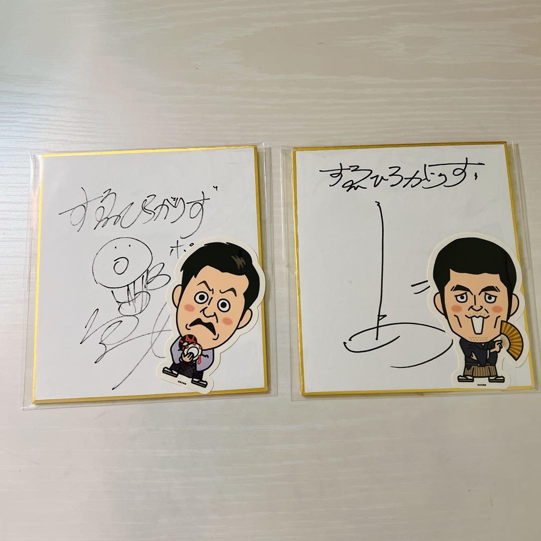 すゑひろがりず 直筆サイン色紙