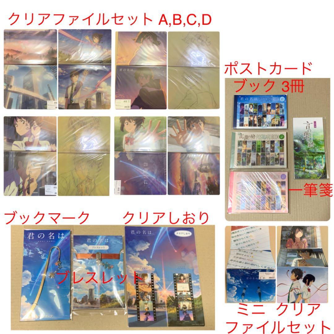 「 君の名は。」「言の葉の庭」「秒速５センチメートル」グッズ合計１２点