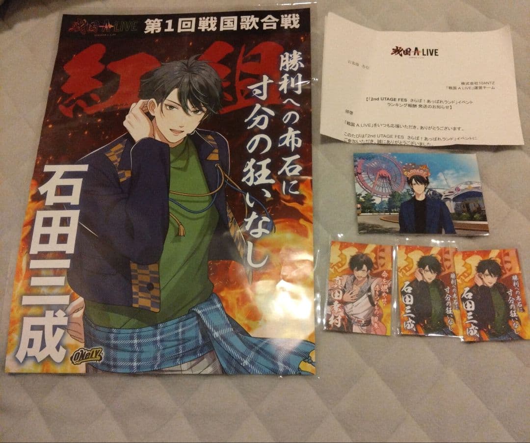 戦国ALIVE 石田三成 ポスター　ポストカード　 トレカ　真田幸村　戦アラ