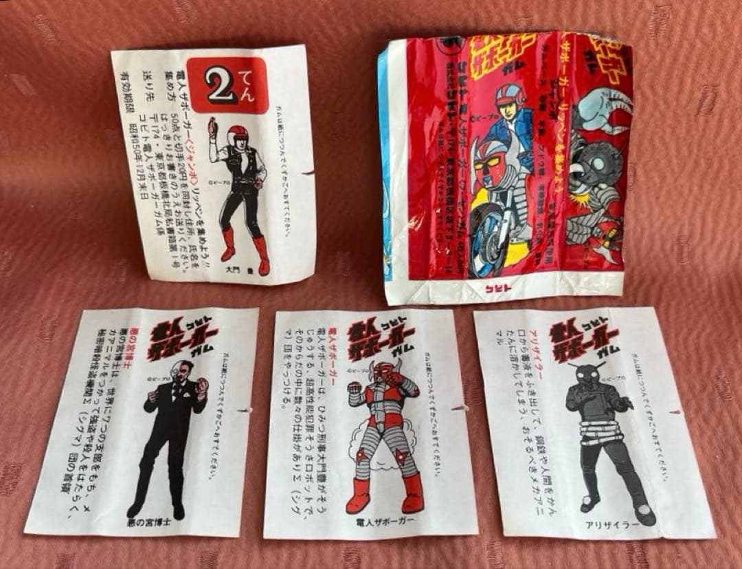 〈昭和レトロ〉電人ザボーガー フーセンガム包み紙5枚セット　コビト　特撮