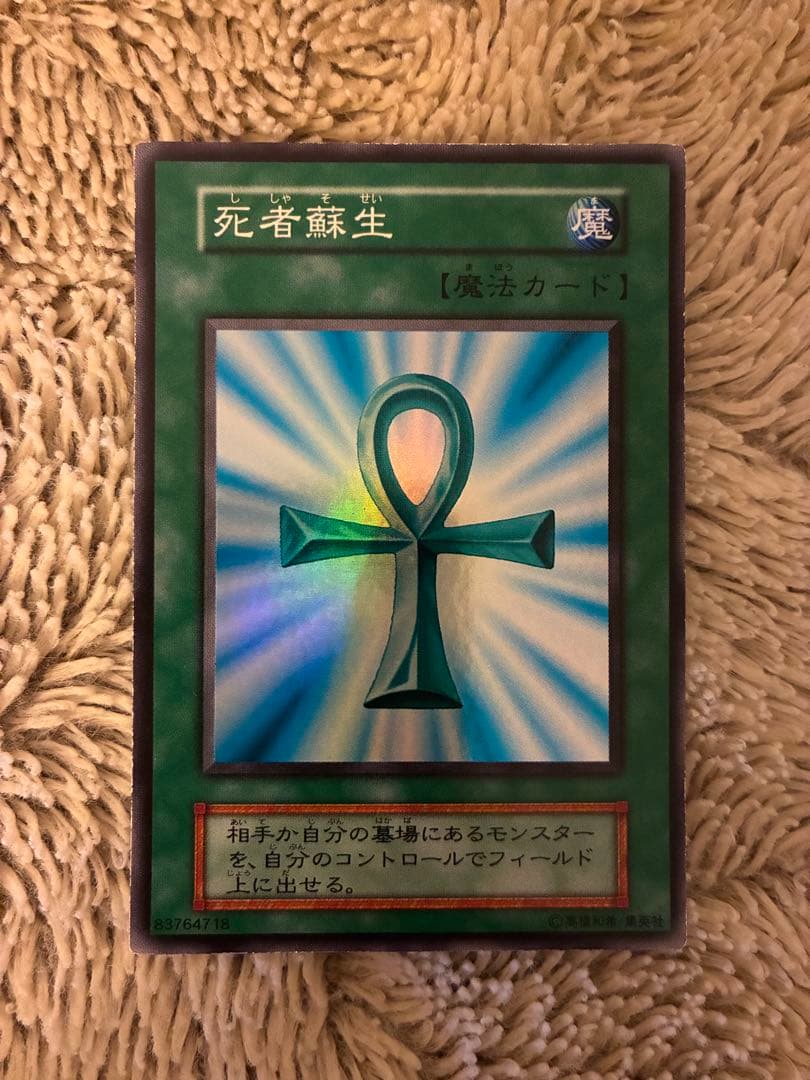 No.1922 遊戯王 美品 初期 死者蘇生 スーパーレア
