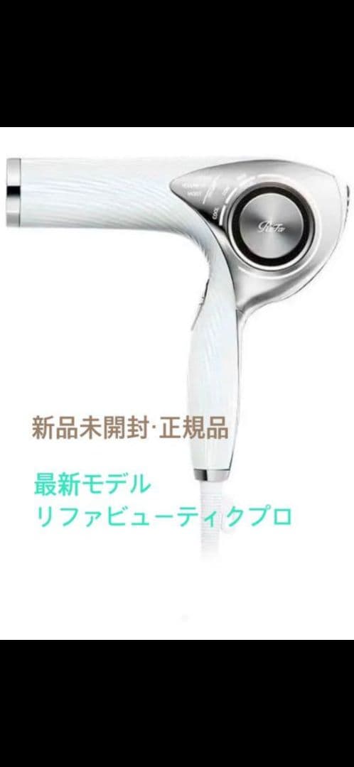 ReFa ビューテックドライヤープロ ホワイト