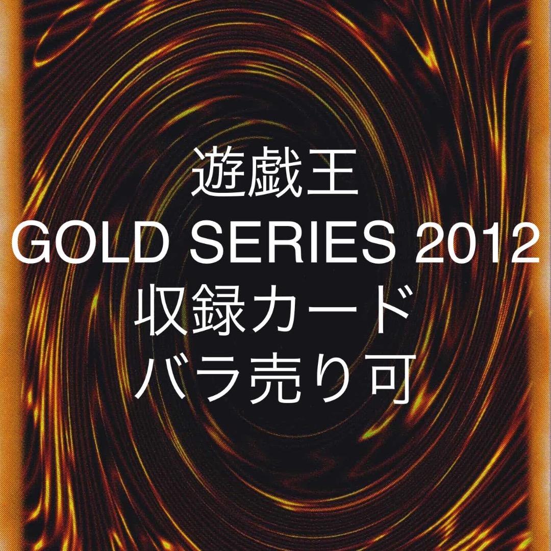 遊戯王 GOLD SERIES 2012 収録カード バラ売り可 GS04