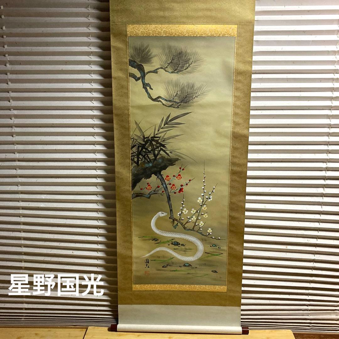 新品！星野国光書　松竹梅白蛇　縁起掛け塾