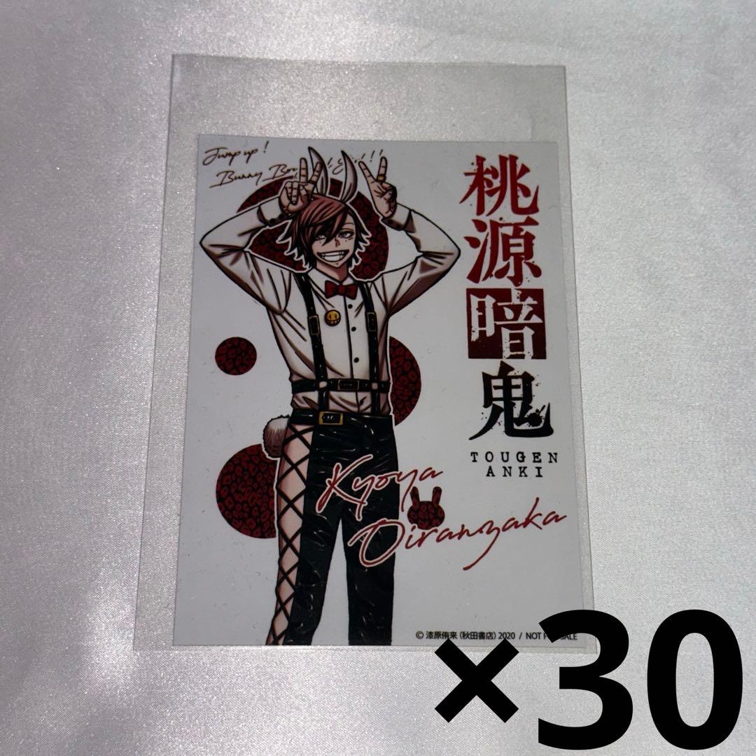 桃源暗鬼 推しとアメ 花魁坂京夜 原作 特典 ブロマイド バニー 30点