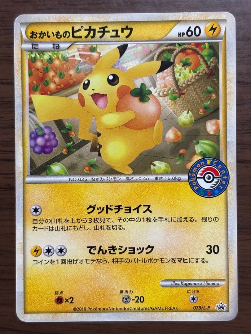 ポケモンカード！おかいものピカチュウ プロモ　079/L-P