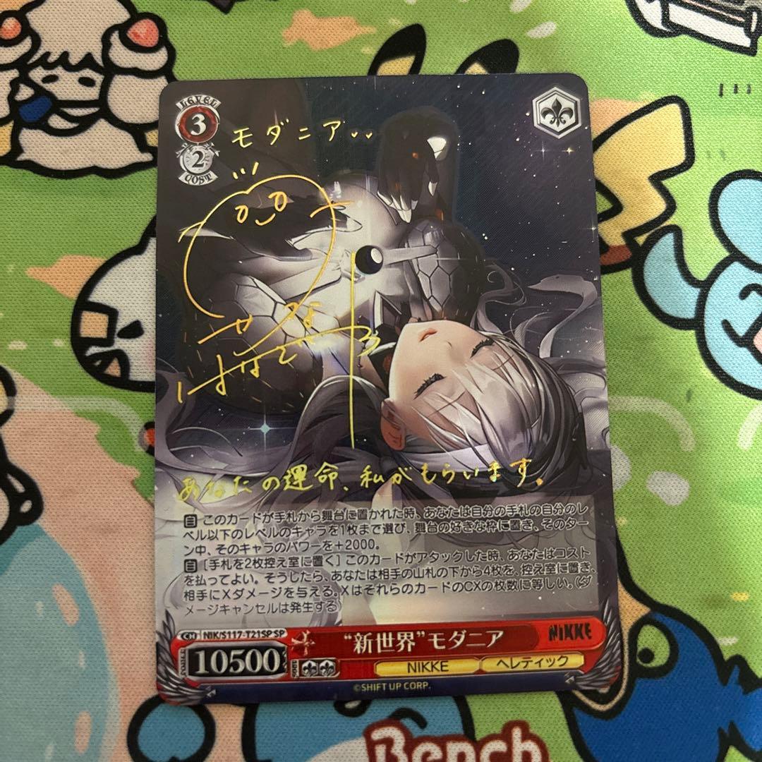 「美品」ヴァイスシュヴァルツ新世界 モダニア SP サイン