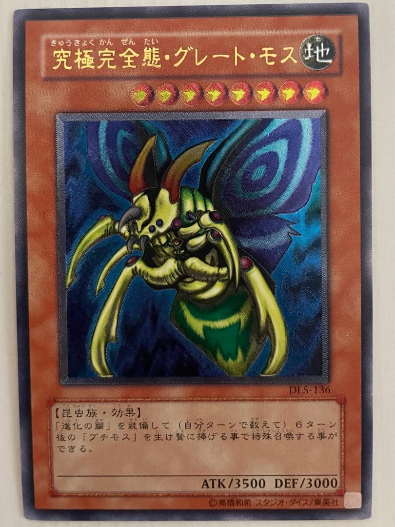 遊戯王 究極完全態・グレート・モス DL5-136