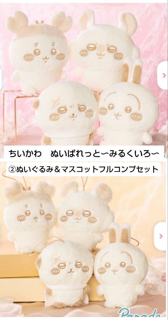 ちいかわ　ぬいぱれっと〜みるくいろ〜②　ぬいぐるみ＆マスコットダブルコンプセット