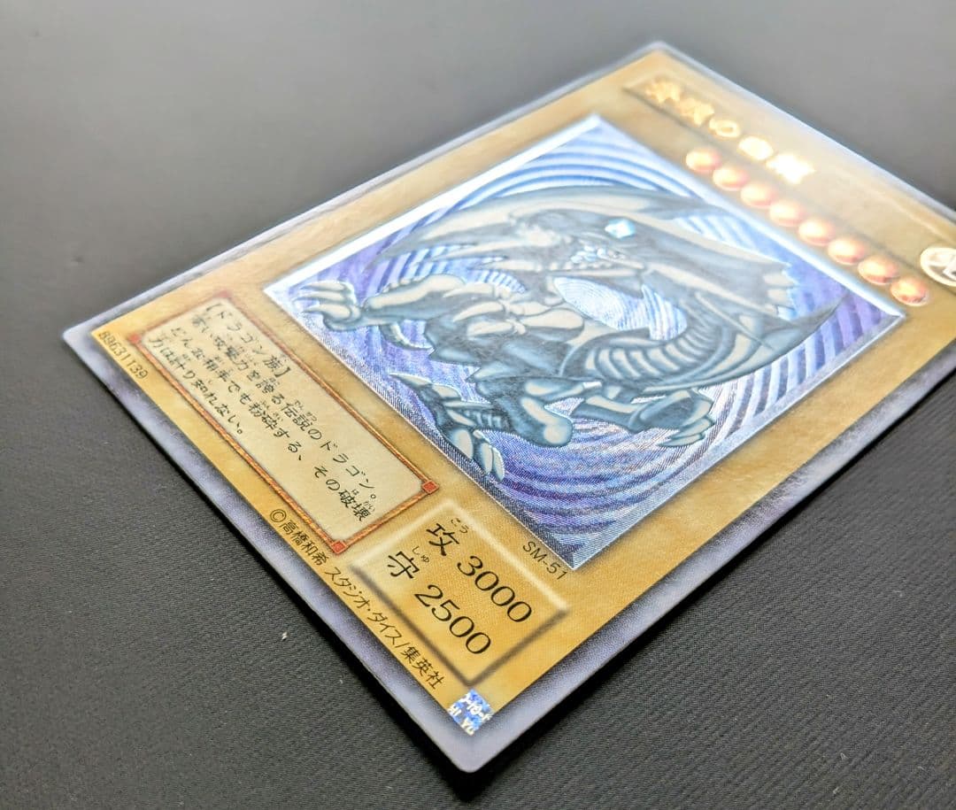 青眼の白龍 UL[SM-51](仮面の呪縛)レリーフ　アルティメットレア　シク