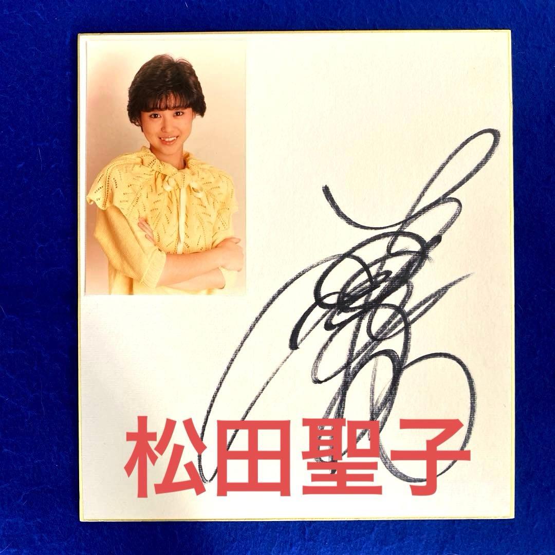昭和アイドル　松田聖子　直筆サイン　色紙　写真付