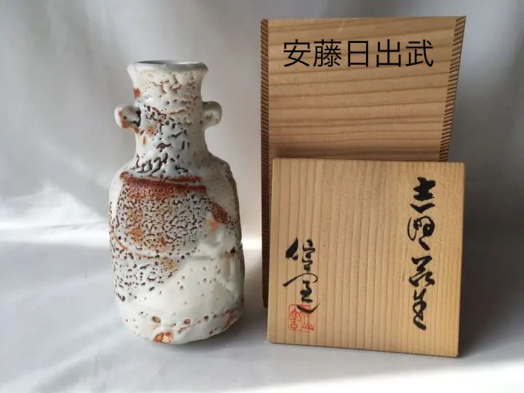 志野焼　美濃　仙山窯　安藤日出武　花瓶　花入　共箱　未使用品