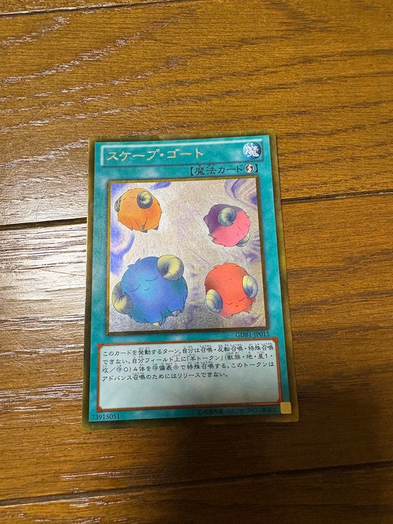 スケープ・ゴート 魔法カード