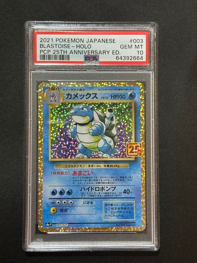 PSA10 カメックス プロモカードパック 25th
