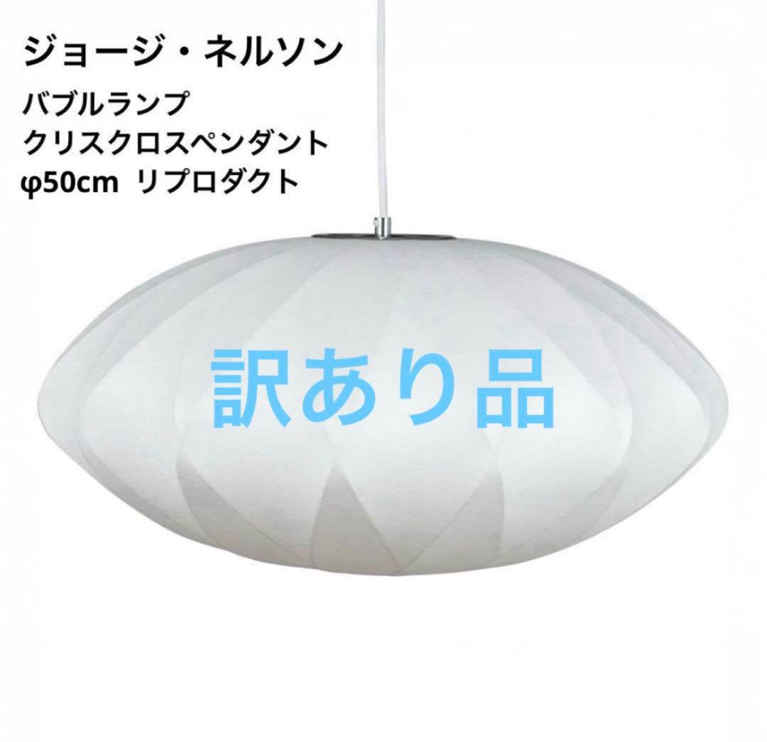 ◎訳あり◎ジョージネルソン　バブルランプ　リプロダクト　ペンダントライト　φ50