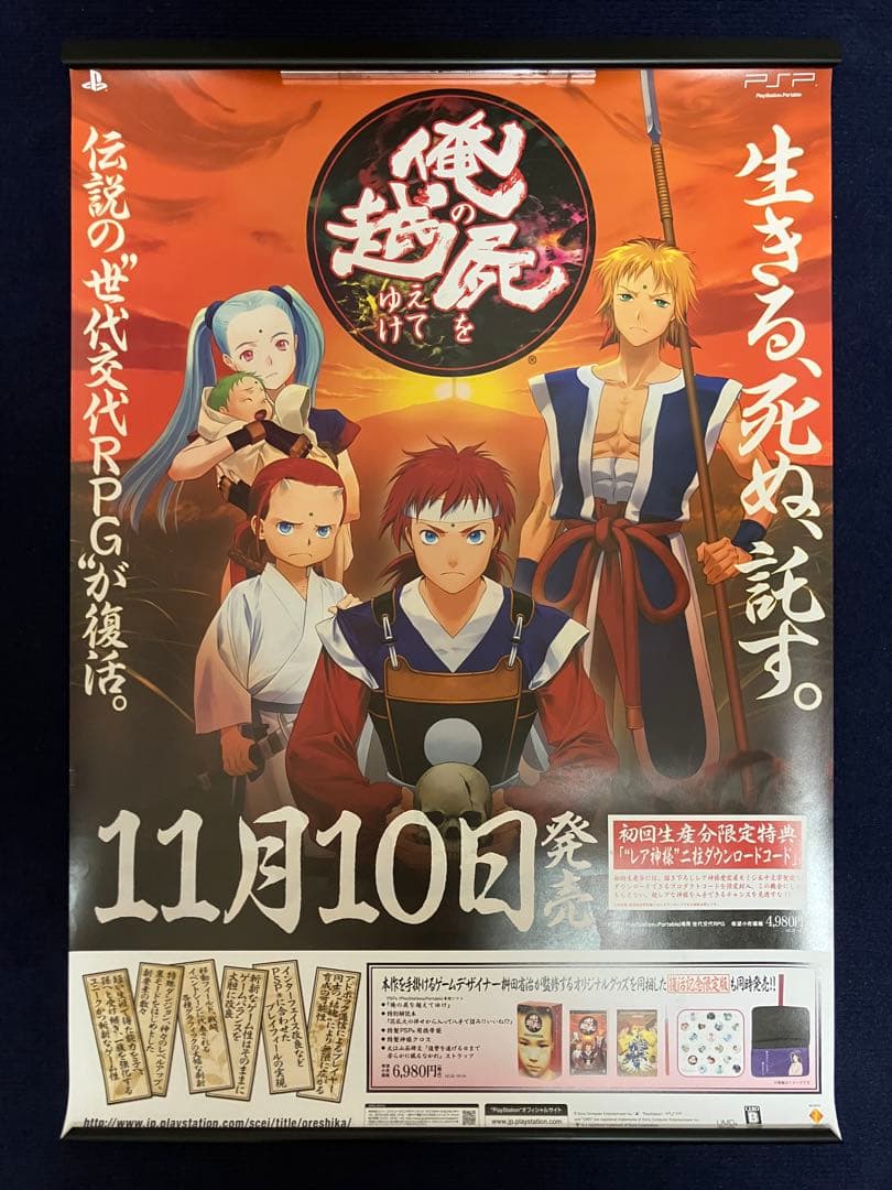 【非売品】俺の屍を越えてゆけ PSP B2 サイズ ポスター