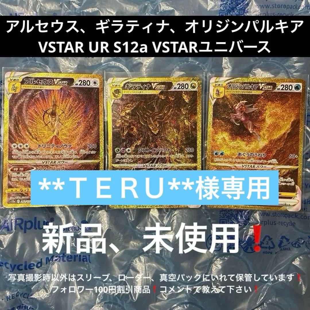 アルセウス、ギラティナ、オリジンパルキアUR S12a VSTARユニバース
