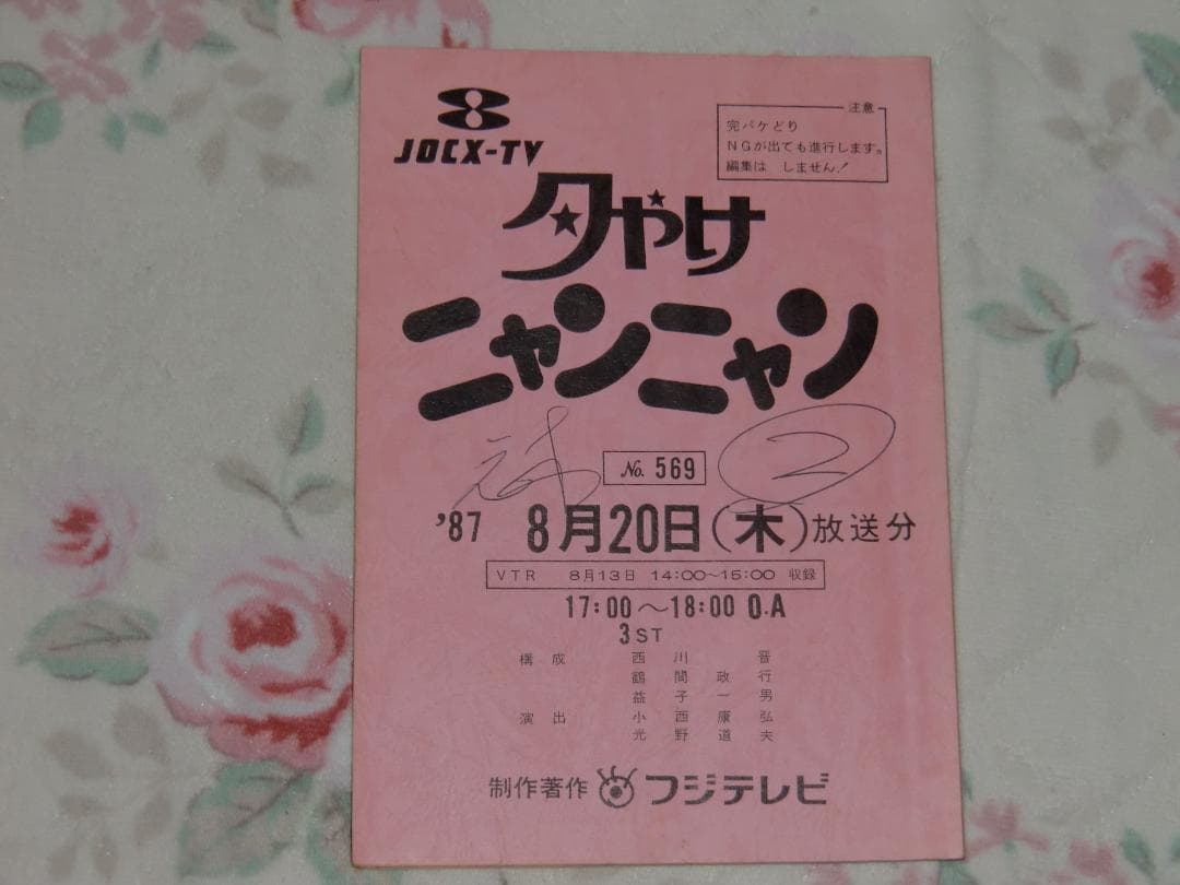 夕やけニャンニャン 台本 おニャン子クラブ サン入り 渡辺満里奈 超貴重