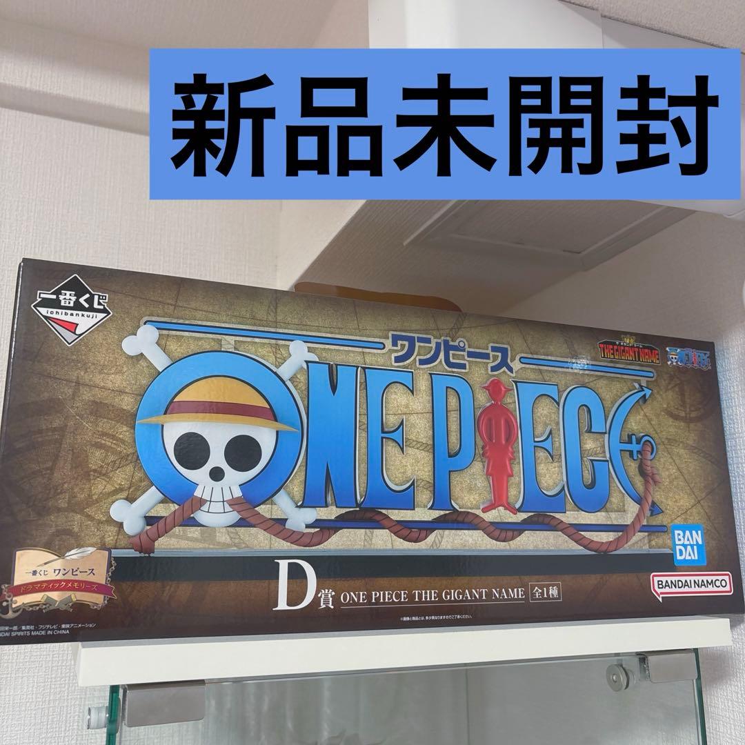 ワンピース一番くじドラマティックメモリーズD賞 THE GIGANT NAME