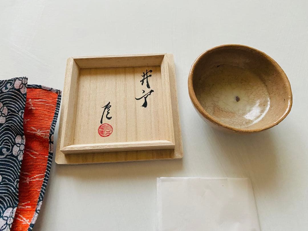 武末日臣　井戸杯