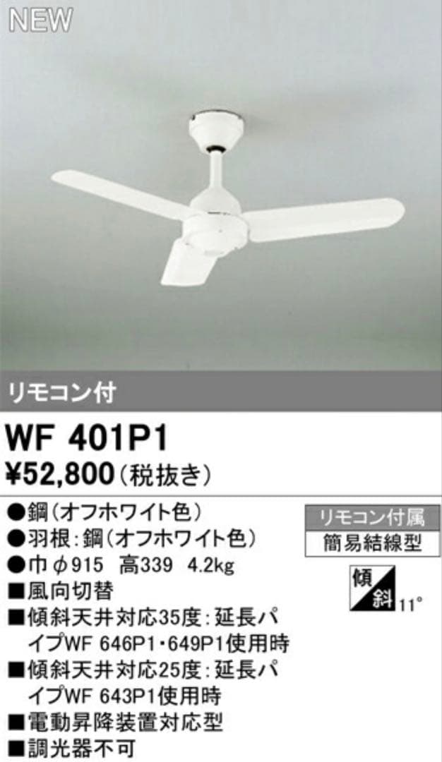 ODELIC WF 401P1 シーリングファン