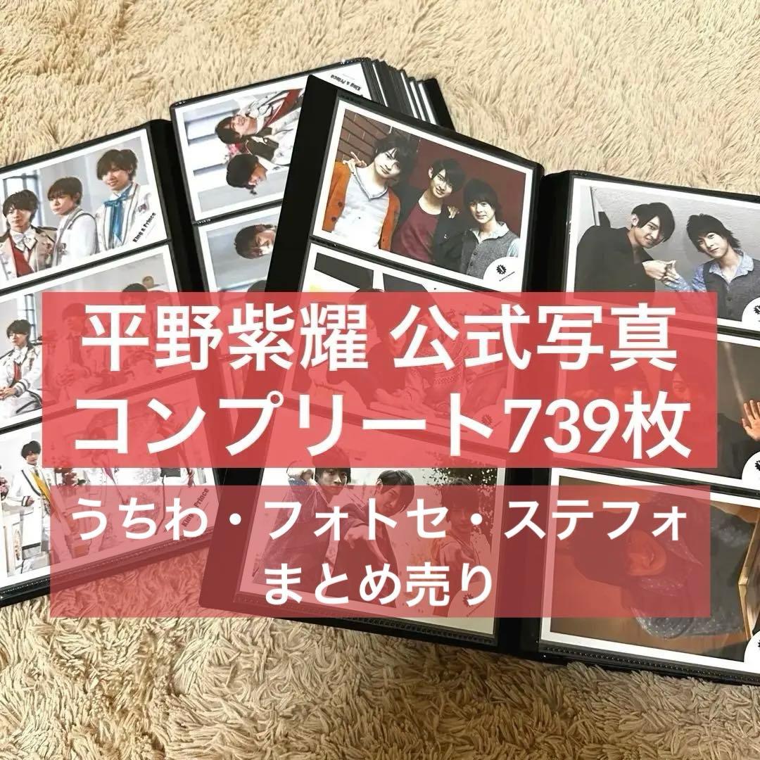 平野紫耀　まとめ売り