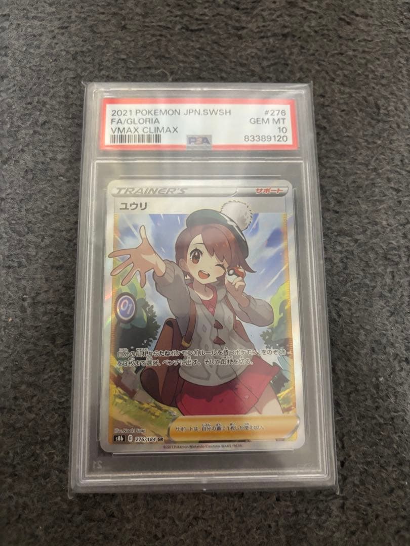2021 ポケモンカード ユウリ VMAXクライマックス PSA 10