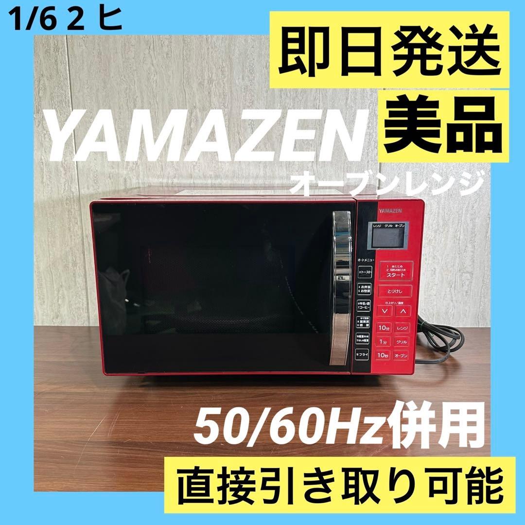 美品 YAMAZEN オーブンレンジ YRC-016VE(R) 17年製