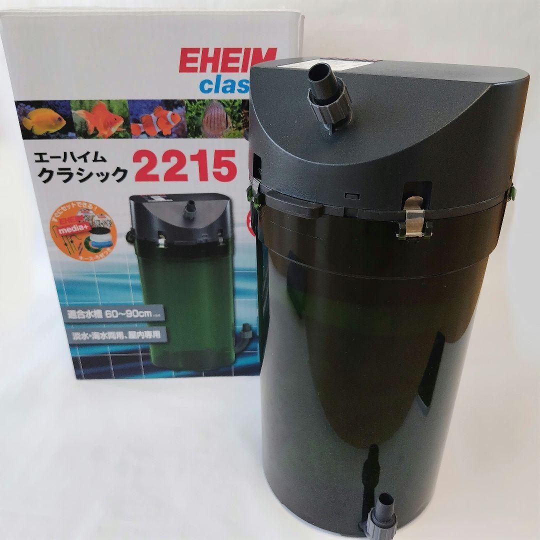 エーハイム クラシック 2215【ホース・パイプ・フィルターパッド未使用】