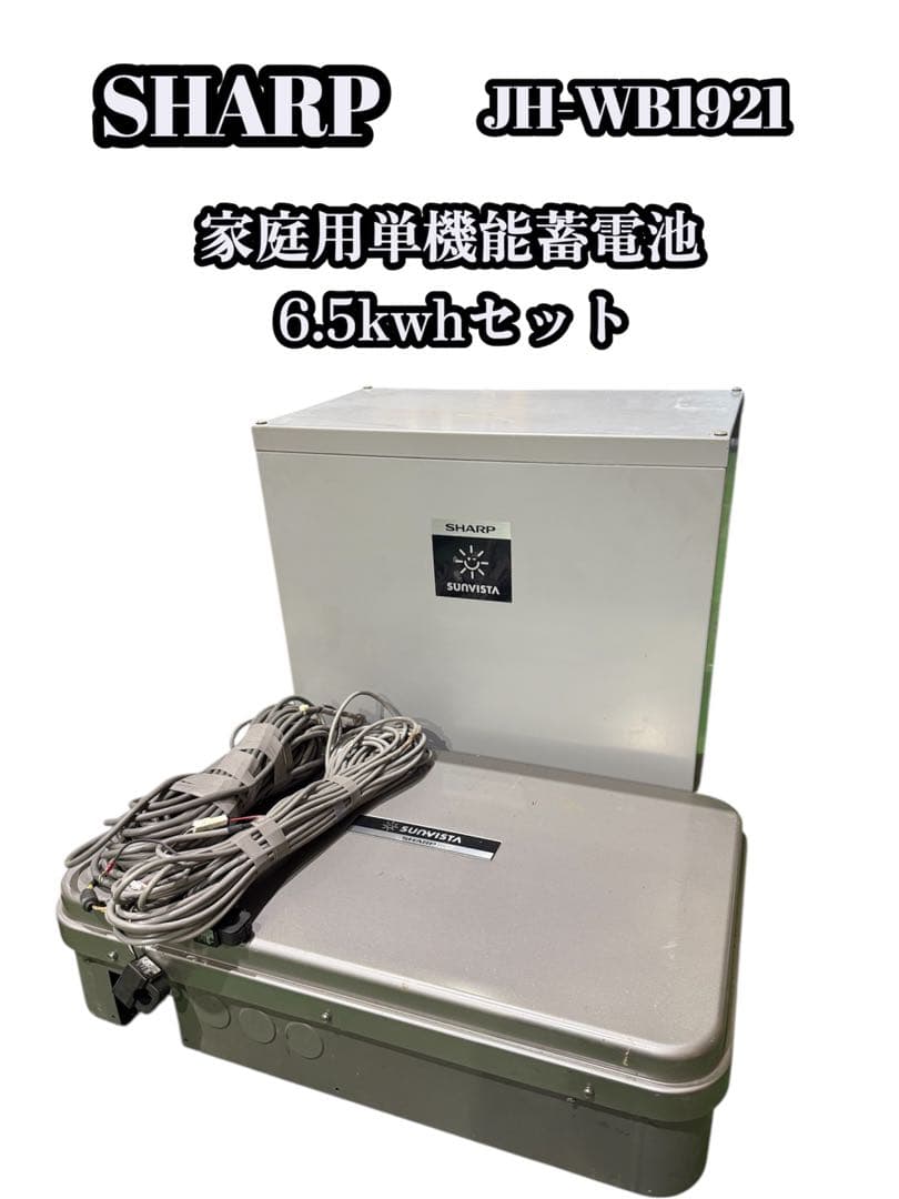 【送料無料】SHARP 家庭用　太陽光蓄電池パワコン　6.5kwhセット