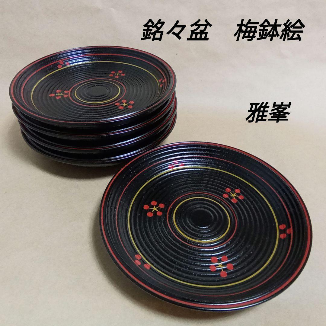 銘々盆　梅鉢絵　５客　雅峯