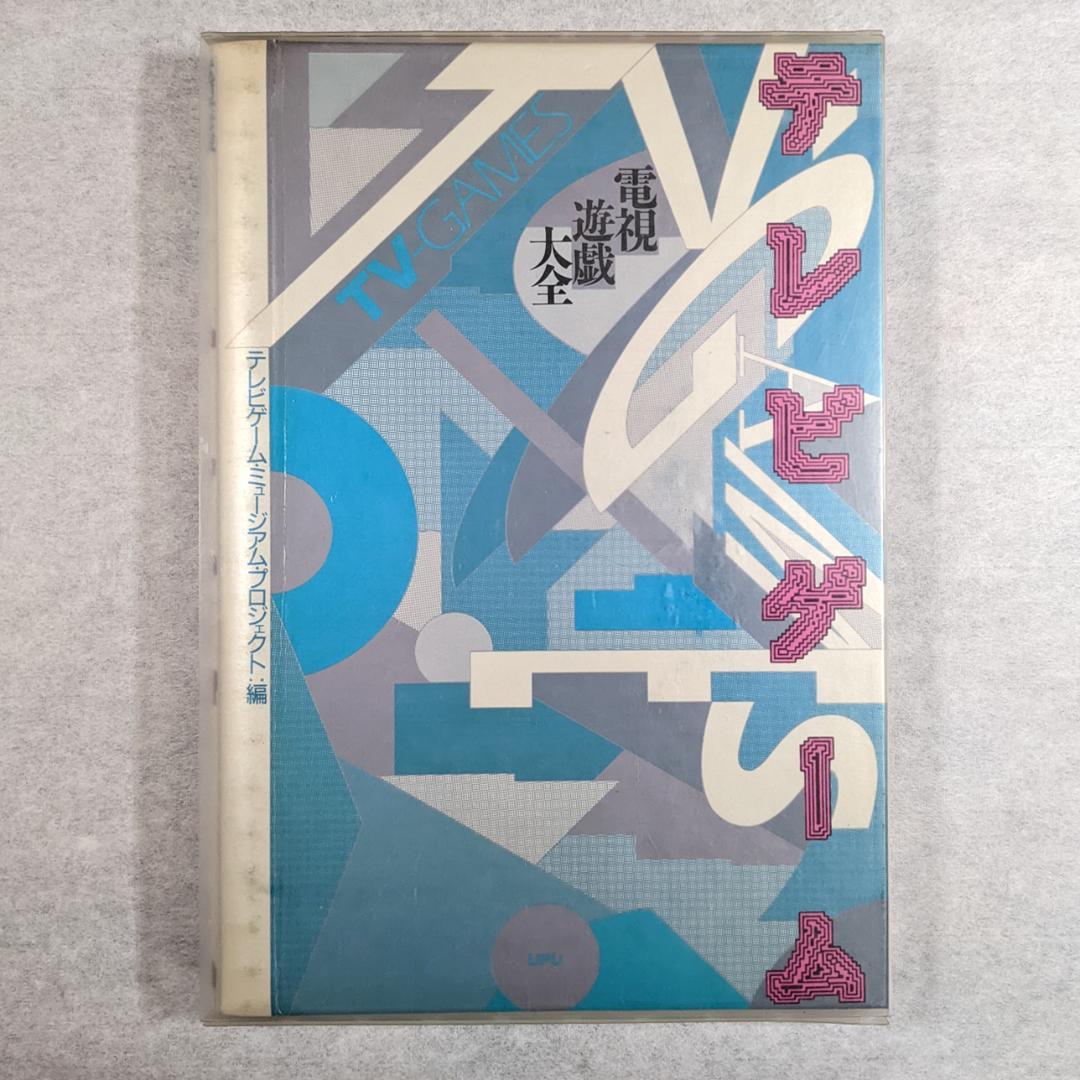 【希少】『テレビゲーム　電子遊戯大全』 テレビゲーム・ミュージアム・プロジェクト