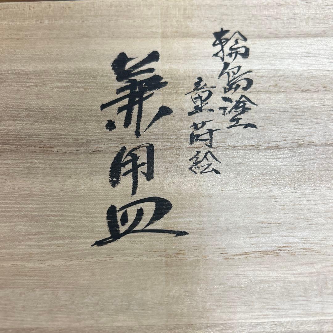 輪島塗　輪島漆器　大雅堂　摂田照彦　兼用皿　童蒔絵　５枚　高級漆器　未使用希少品